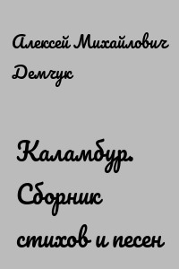 Каламбур. Сборник стихов и песен