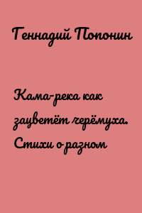 Кама-река как зацветёт черёмуха. Стихи о разном