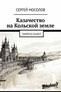 Казачество на Кольской земле. Памятка казаку