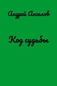 Код судьбы