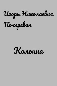 Колонна