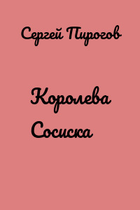 Королева Сосиска