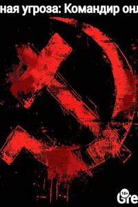 Красная угроза: Командир ONLINE!