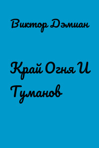 Край Огня И Туманов