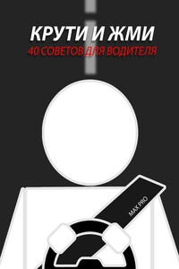 Крути и жми. 40 советов для водителя