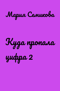 Куда пропала цифра 2