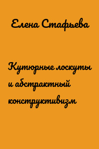 Кутюрные лоскуты и абстрактный конструктивизм