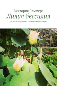 Лилия бессилия. По мотивам романа А. Дюма «Три мушкетера»