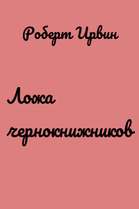 Ложа чернокнижников