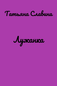 Лужанка
