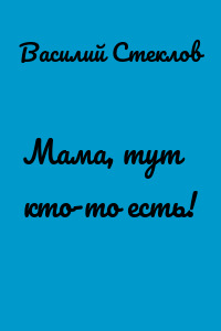 Мама, тут кто-то есть!