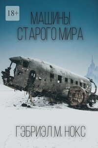 Машины Старого мира