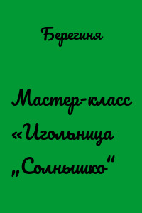 Мастер-класс «Игольница „Солнышко“