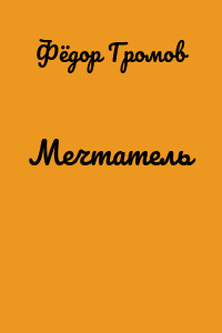 Мечтатель