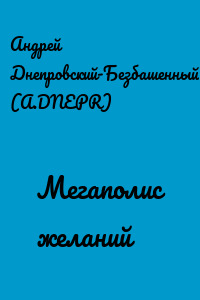 Мегаполис желаний