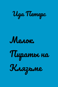 Мелок. Пираты на Клязьме