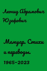 Мемуар. Стихи и переводы. 1965–2023