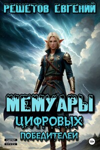 Мемуары цифровых победителей
