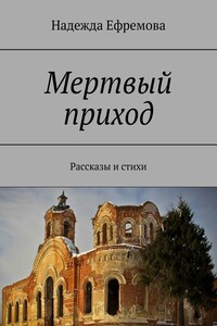 Мертвый приход. Рассказы и стихи