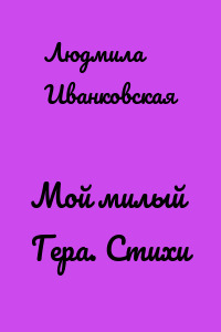 Мой милый Гера. Стихи