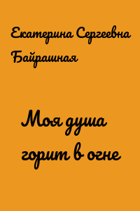 Моя душа горит в огне