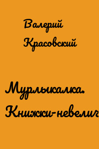 Мурлыкалка. Книжки-невелички