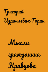 Мысли гражданина Кравцова