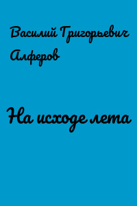 На исходе лета