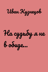 На судьбу я не в обиде…
