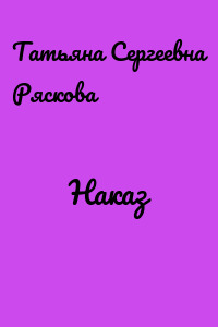 Наказ