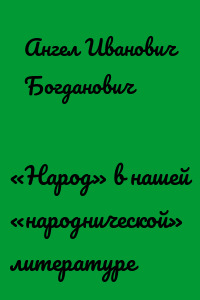 «Народ» в нашей «народнической» литературе