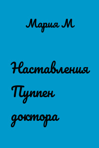 Наставления Пуппен доктора