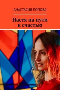 Настя на пути к счастью