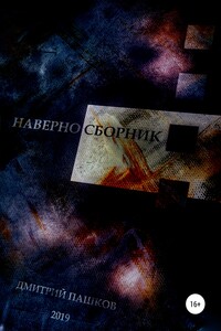 Наверно Сборник. Сборник стихов