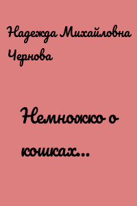 Немножко о кошках…
