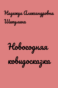 Новогодняя ковидосказка