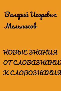 НОВЫЕ ЗНАНИЯ ОТ СЛОВАЗНАНИЙ К СЛОВОЗНАНИЯМ