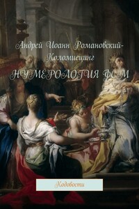 Нумерология ФСМ. Кодовости