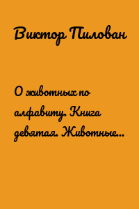 О животных по алфавиту. Книга девятая. Животные на С (продолжение)