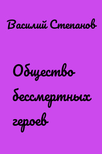 Общество бессмертных героев