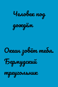 Океан зовёт тебя. Бермудский треугольник