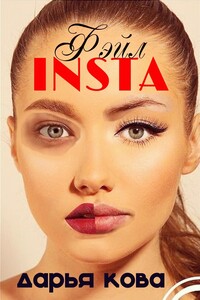 Олигарх желает познакомиться, или Insta фэйл!