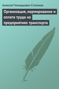 Организация, нормирование и оплата труда на предприятиях транспорта