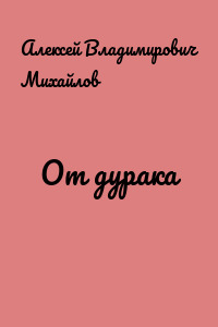 От дурака