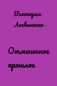Отмененное прошлое