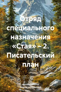 Отряд специального назначения «Стая» – 2. Писательский план