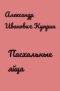 Пасхальные яйца