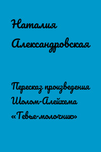 Пересказ произведения Шолом-Алейхема «Тевье-молочник»