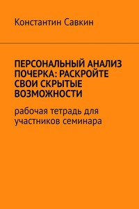 Персональный анализ почерка: раскройте свои скрытые возможности. Рабочая тетрадь для участников семинара