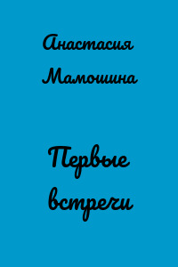 Первые встречи